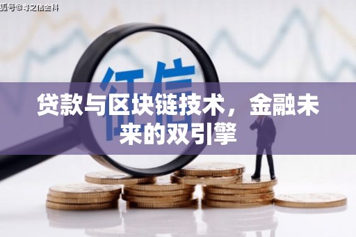 峨眉山贷款与区块链技术，金融未来的双引擎