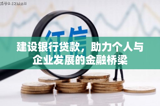 峨眉山建设银行贷款，助力个人与企业发展的金融桥梁