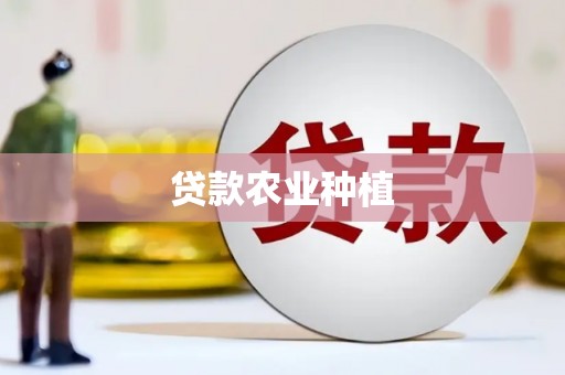峨眉山贷款农业种植
