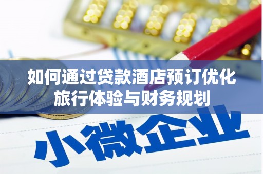 峨眉山如何通过贷款酒店预订优化旅行体验与财务规划