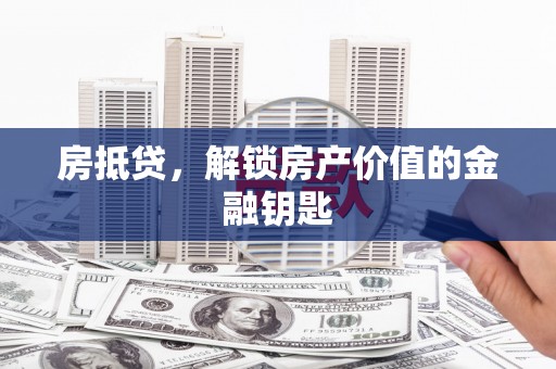 峨眉山房抵贷，解锁房产价值的金融钥匙