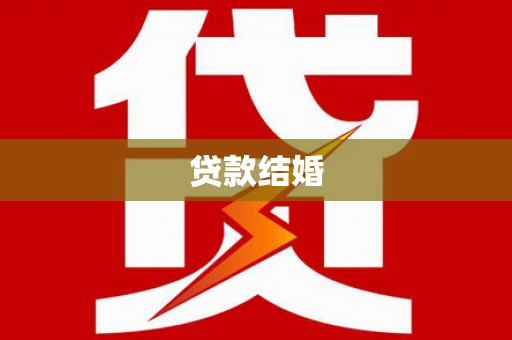 峨眉山贷款结婚