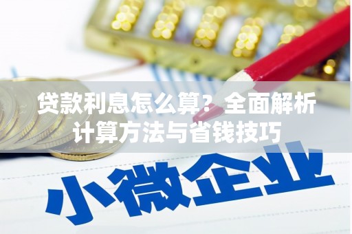 峨眉山贷款利息怎么算？全面解析计算方法与省钱技巧