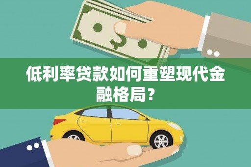 峨眉山低利率贷款如何重塑现代金融格局？