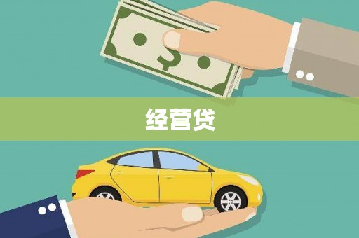 峨眉山经营贷