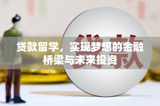 峨眉山贷款留学，实现梦想的金融桥梁与未来投资