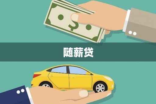 峨眉山随薪贷