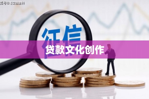 峨眉山贷款文化创作