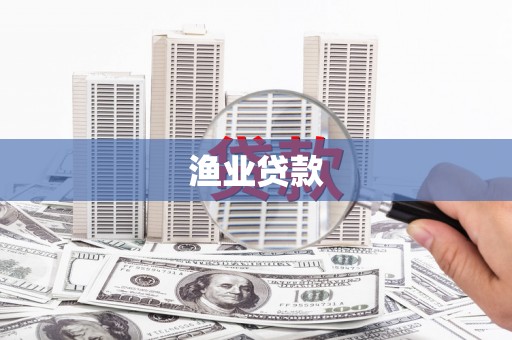 峨眉山渔业贷款