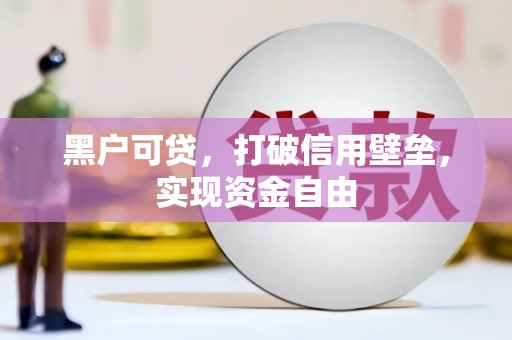 峨眉山黑户可贷，打破信用壁垒，实现资金自由