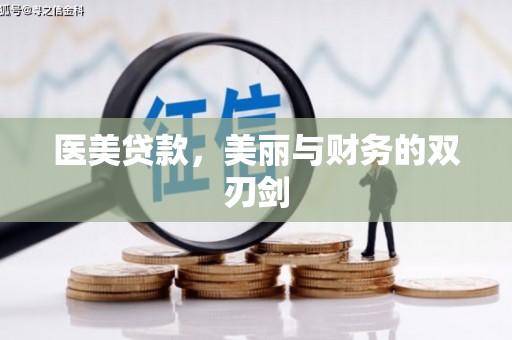 峨眉山医美贷款，美丽与财务的双刃剑