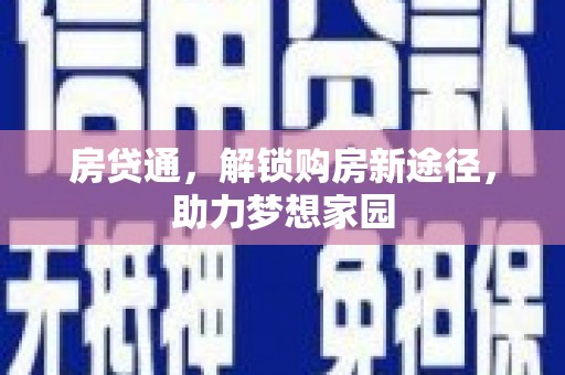 峨眉山房贷通，解锁购房新途径，助力梦想家园