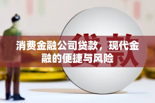 峨眉山消费金融公司贷款，现代金融的便捷与风险
