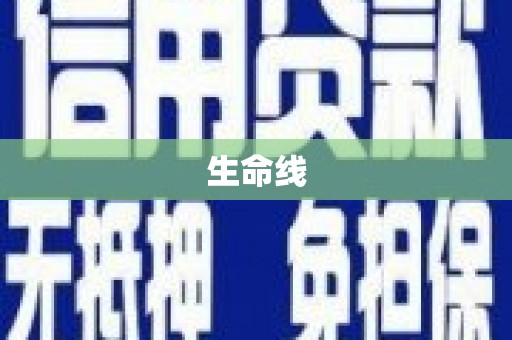 峨眉山生命线