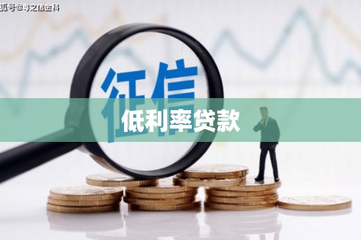 峨眉山低利率贷款