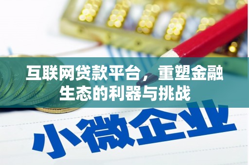峨眉山互联网贷款平台，重塑金融生态的利器与挑战