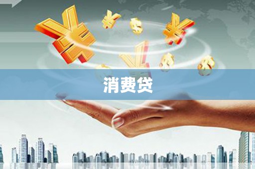 峨眉山消费贷