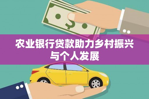 峨眉山农业银行贷款助力乡村振兴与个人发展