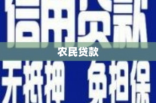 峨眉山农民贷款