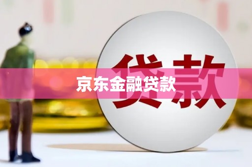 峨眉山京东金融贷款