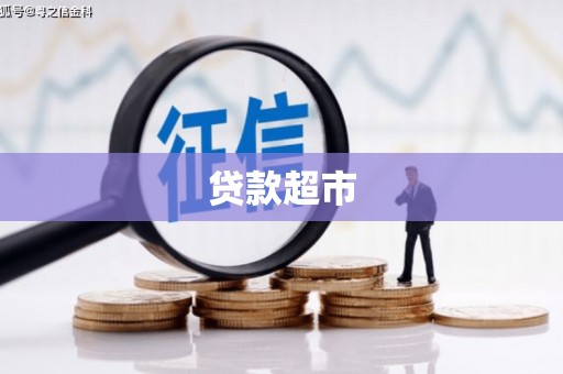 峨眉山贷款超市