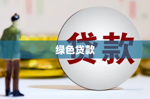 峨眉山绿色贷款