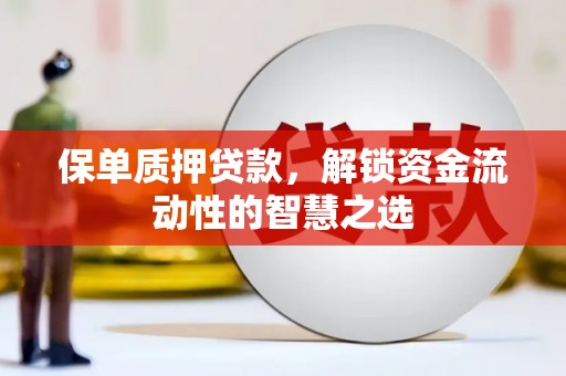峨眉山保单质押贷款，解锁资金流动性的智慧之选