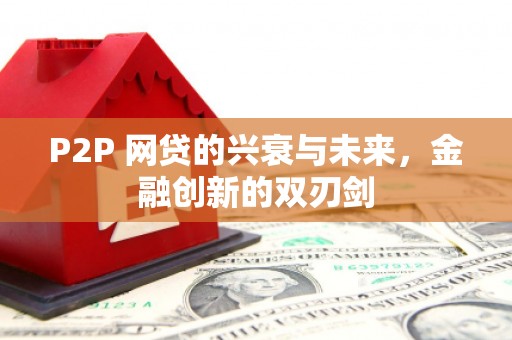 峨眉山P2P 网贷的兴衰与未来，金融创新的双刃剑