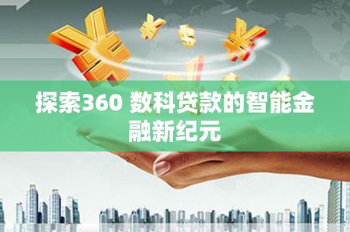 峨眉山探索360 数科贷款的智能金融新纪元