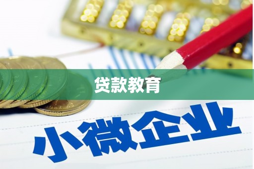 峨眉山贷款教育