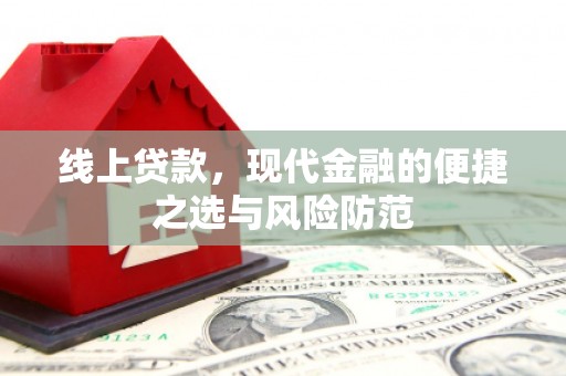 峨眉山线上贷款，现代金融的便捷之选与风险防范