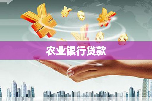 峨眉山农业银行贷款