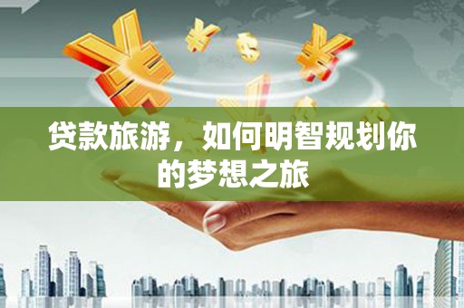 峨眉山贷款旅游，如何明智规划你的梦想之旅