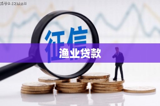 峨眉山渔业贷款