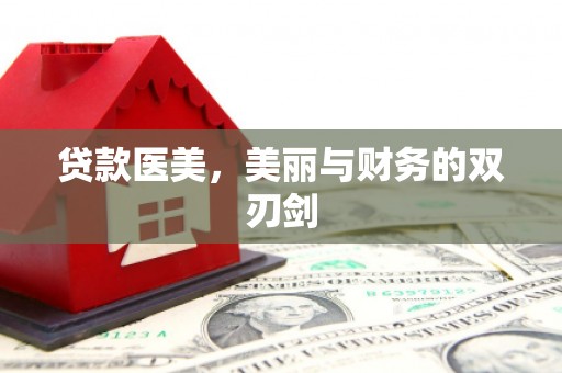 峨眉山贷款医美，美丽与财务的双刃剑