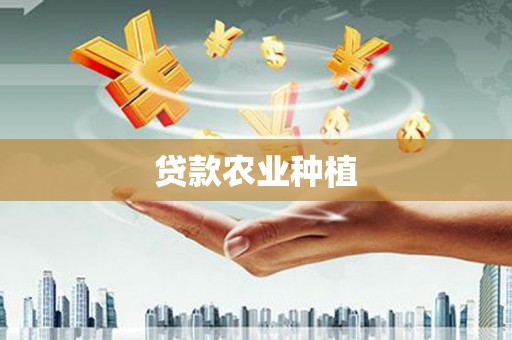 峨眉山贷款农业种植