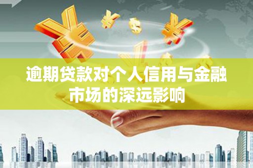 峨眉山逾期贷款对个人信用与金融市场的深远影响