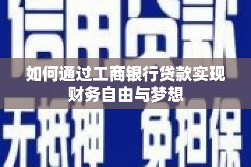 峨眉山如何通过工商银行贷款实现财务自由与梦想