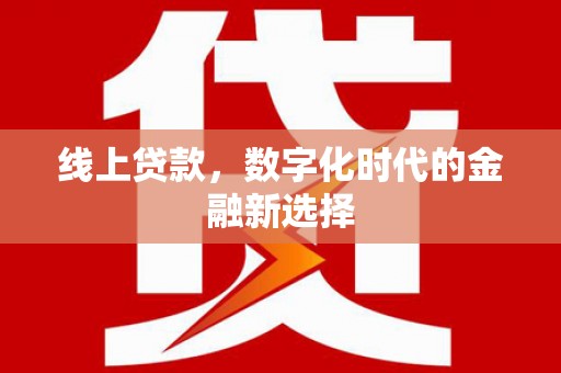 峨眉山线上贷款，数字化时代的金融新选择