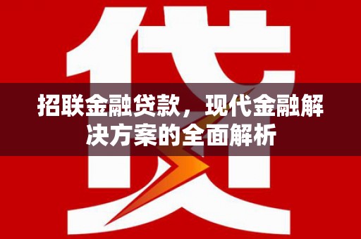 峨眉山招联金融贷款，现代金融解决方案的全面解析