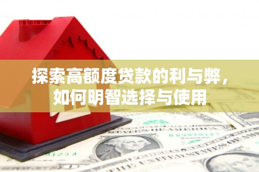 峨眉山探索高额度贷款的利与弊，如何明智选择与使用