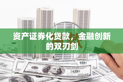峨眉山资产证券化贷款，金融创新的双刃剑