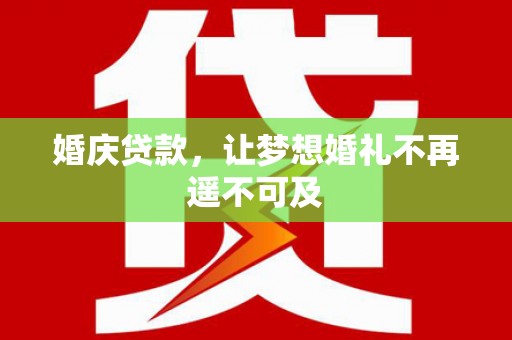 峨眉山婚庆贷款，让梦想婚礼不再遥不可及