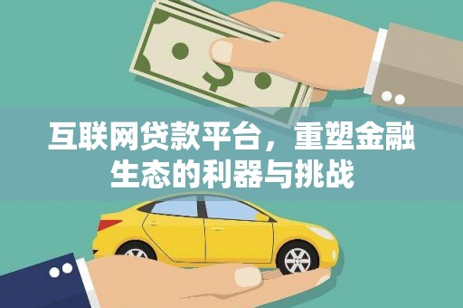 峨眉山互联网贷款平台，重塑金融生态的利器与挑战