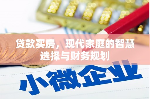 峨眉山贷款买房，现代家庭的智慧选择与财务规划