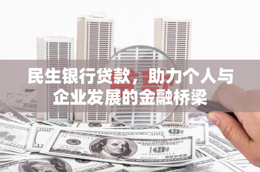 峨眉山民生银行贷款，助力个人与企业发展的金融桥梁
