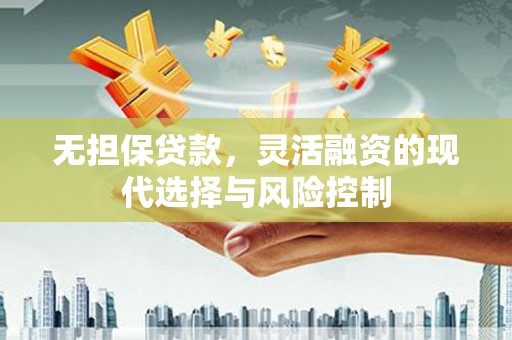 峨眉山无担保贷款，灵活融资的现代选择与风险控制