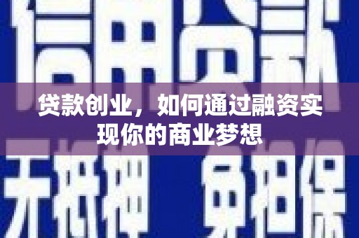 峨眉山贷款创业，如何通过融资实现你的商业梦想