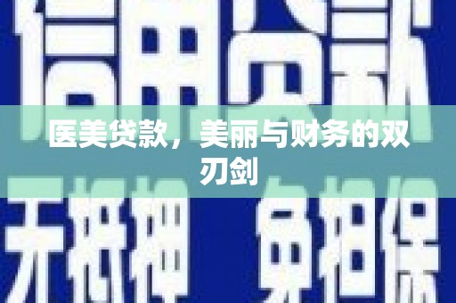 峨眉山医美贷款，美丽与财务的双刃剑