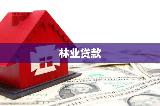 峨眉山林业贷款